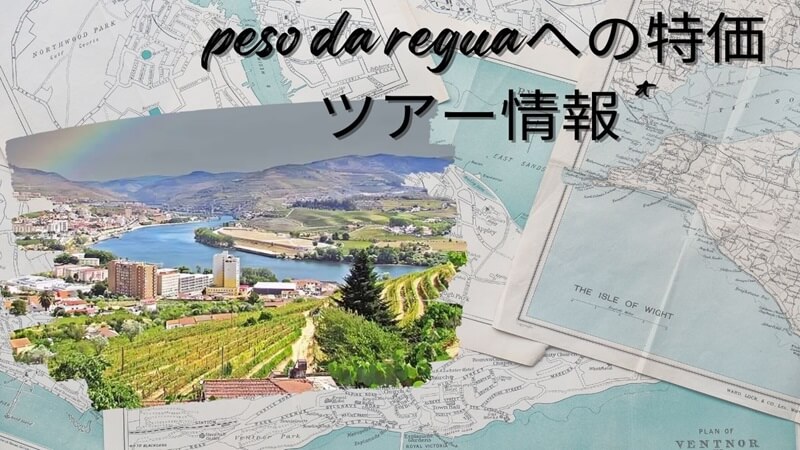 peso-da-reguaへの特価ツアー情報/